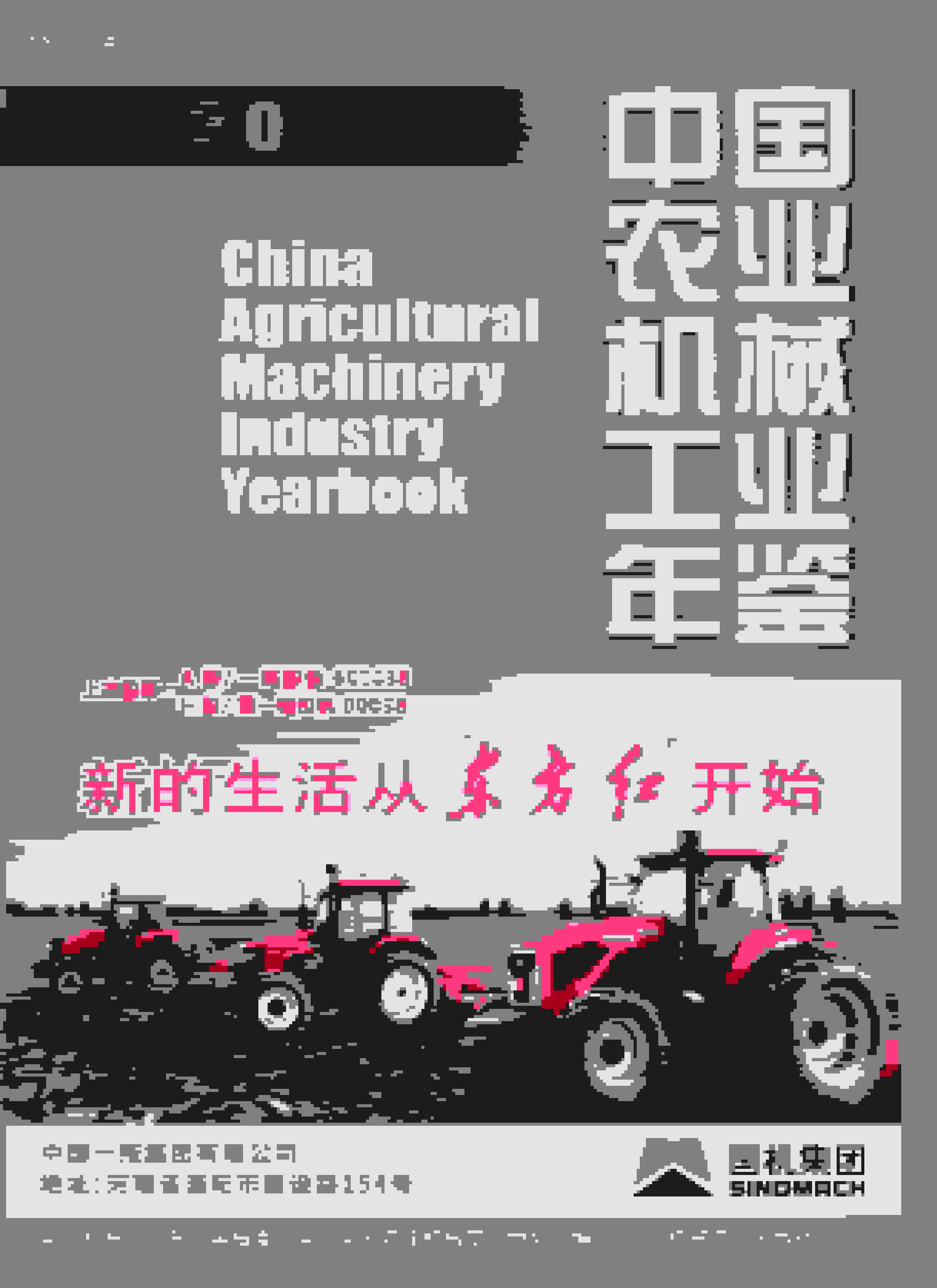 2020年中国农业机械工业年鉴封面