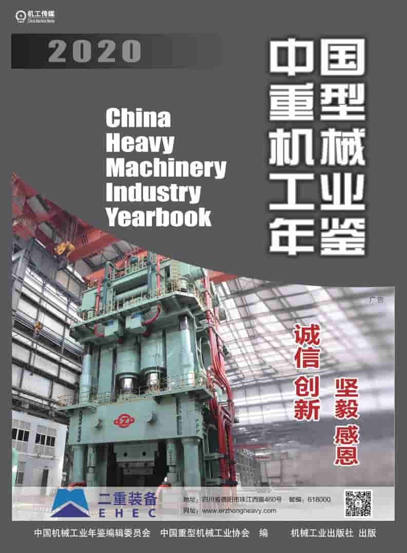 2020年中国重型机械工业年鉴封面