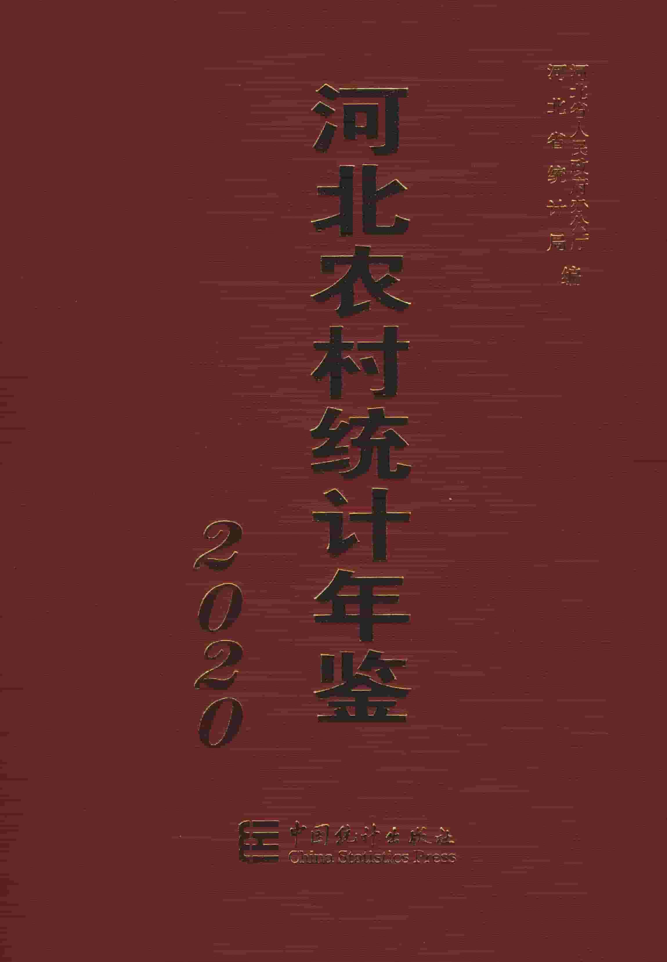 2020年河北农村统计年鉴封面