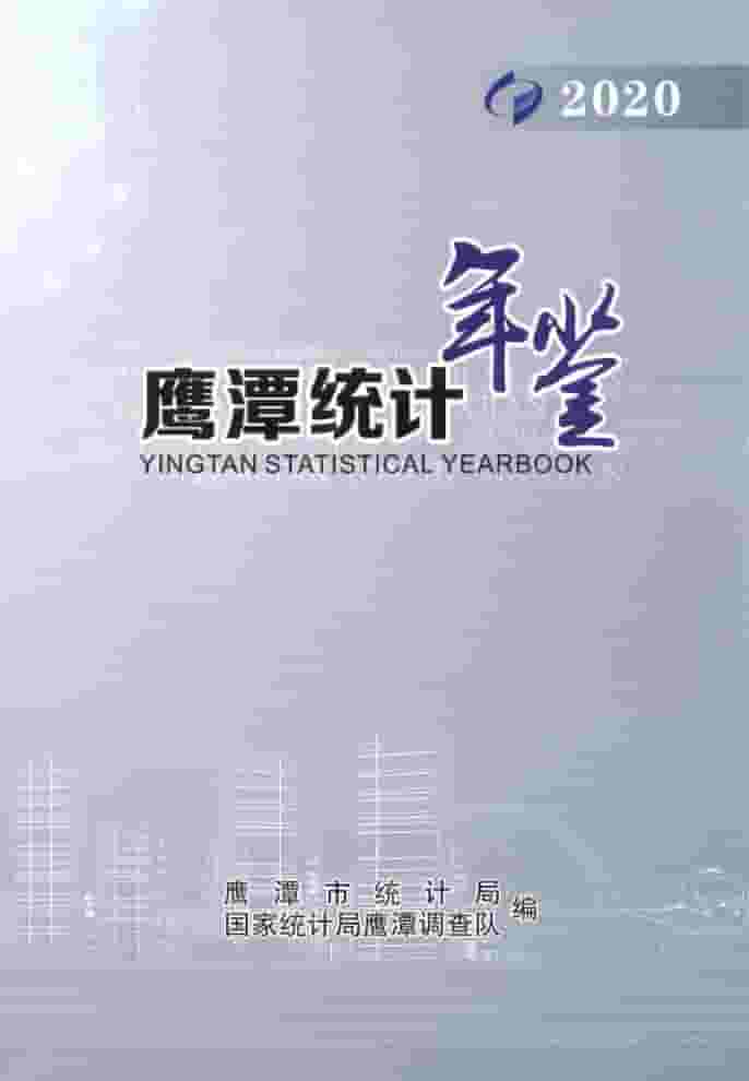 2020年鹰潭统计年鉴封面