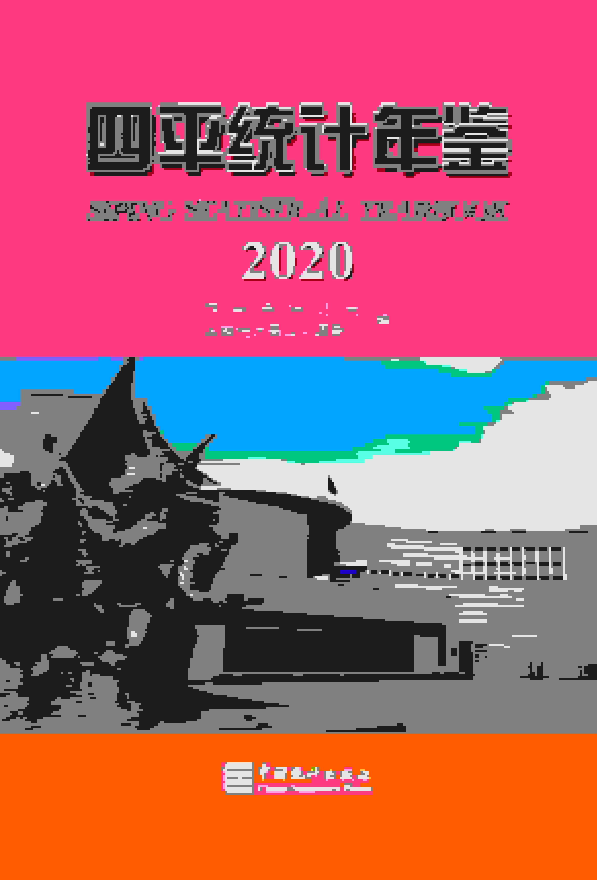 2020年四平统计年鉴封面