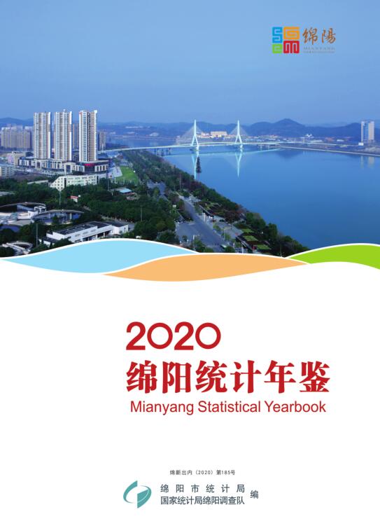 2020年绵阳统计年鉴封面
