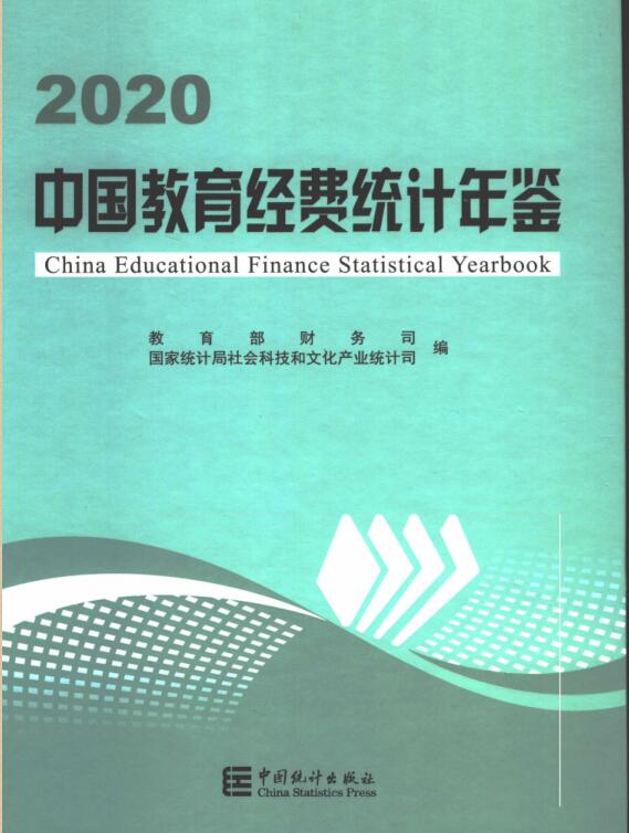2020年中国教育经费统计年鉴封面