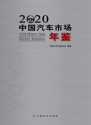 2020年中国汽车市场年鉴封面