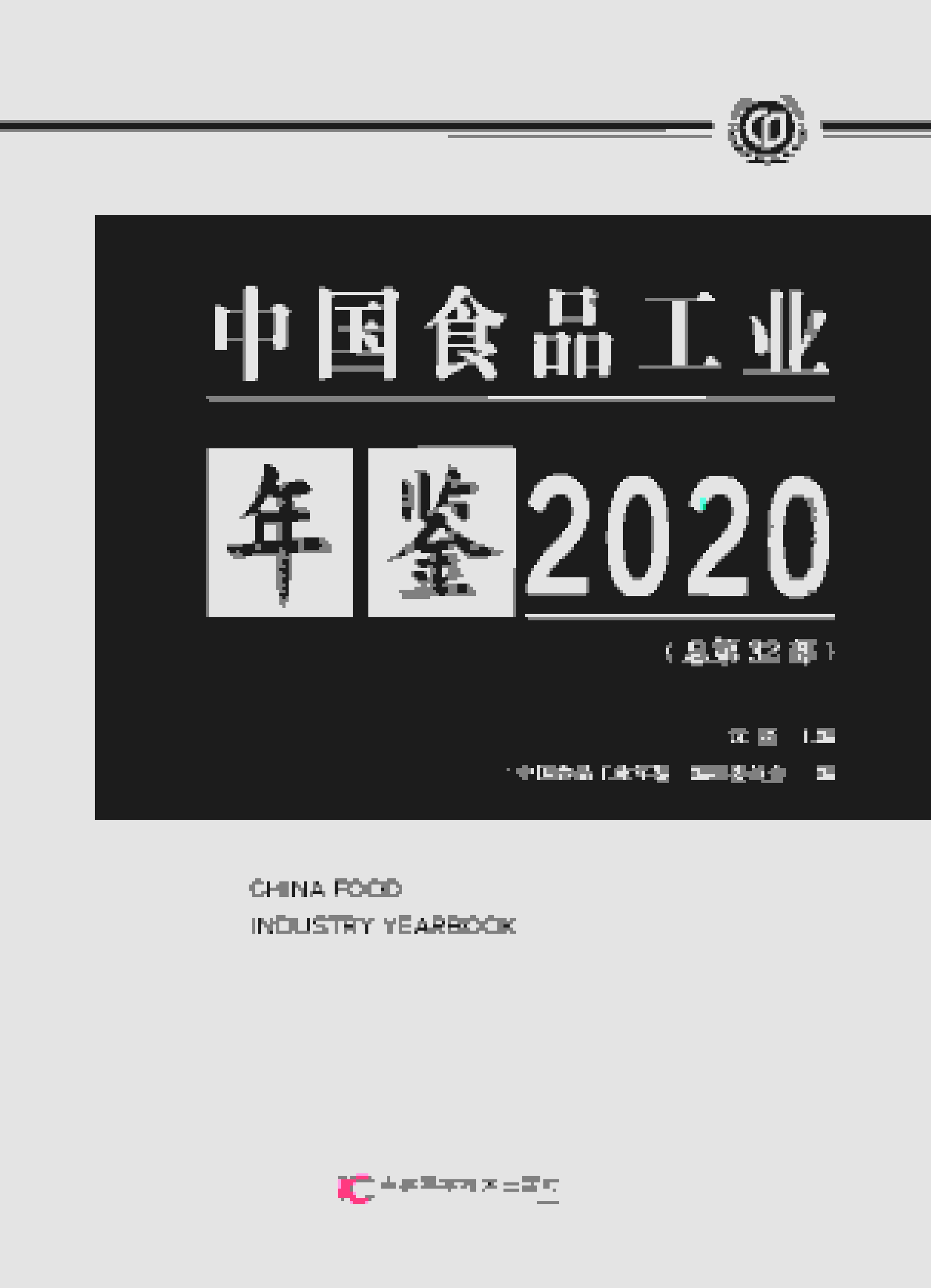 2020年中国食品工业年鉴封面