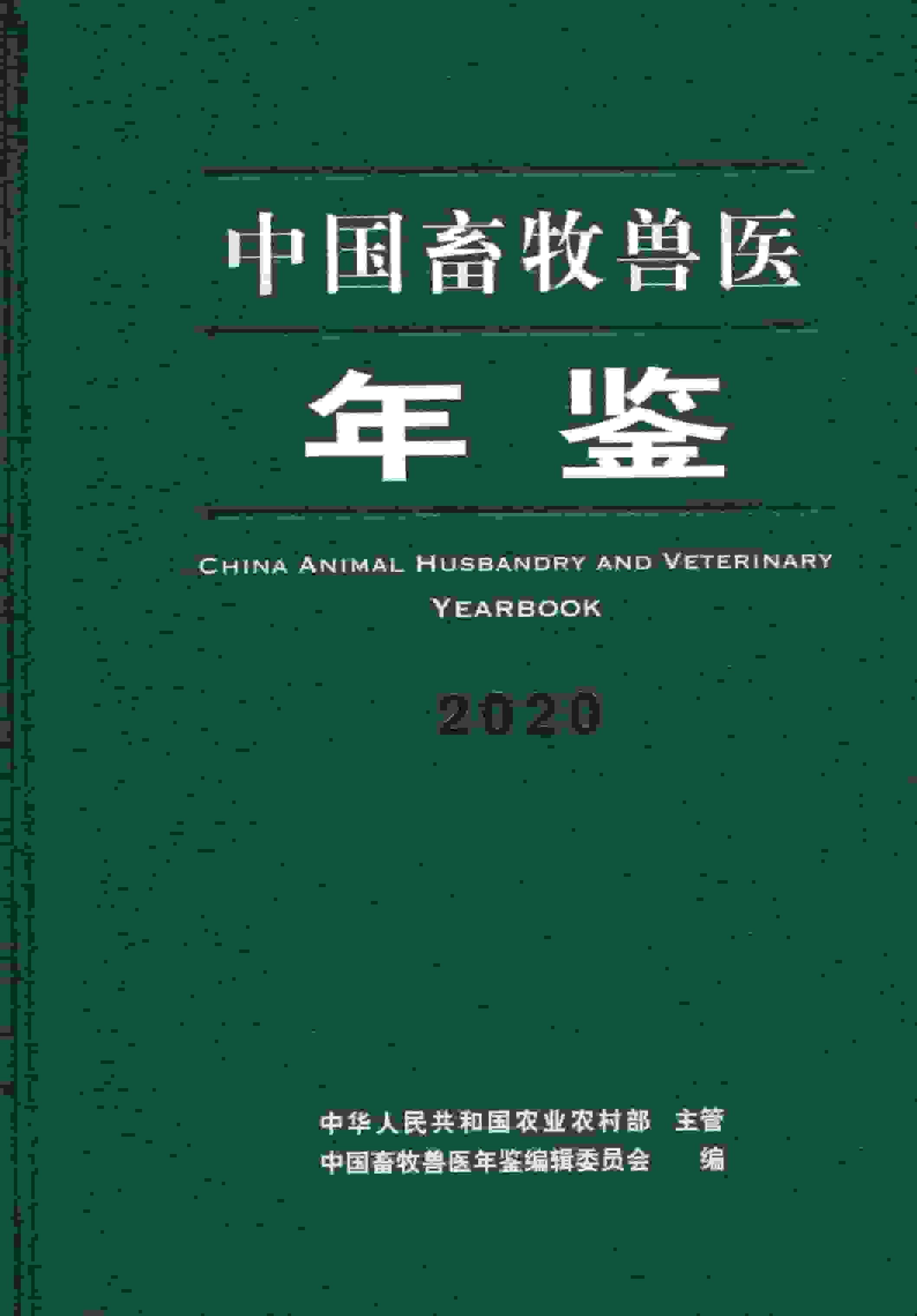 2020年中国畜牧兽医年鉴封面