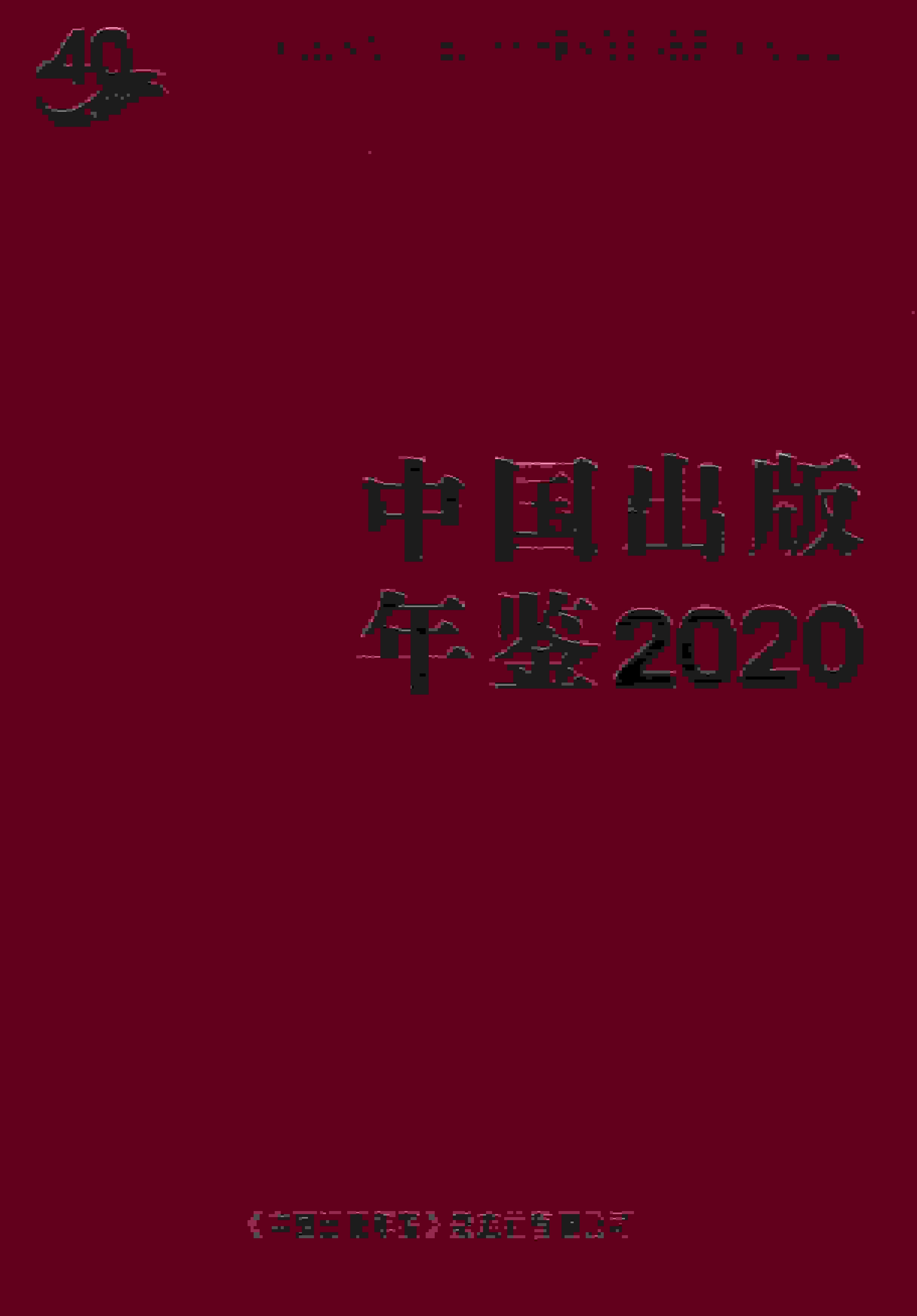 2020年中国出版年鉴封面