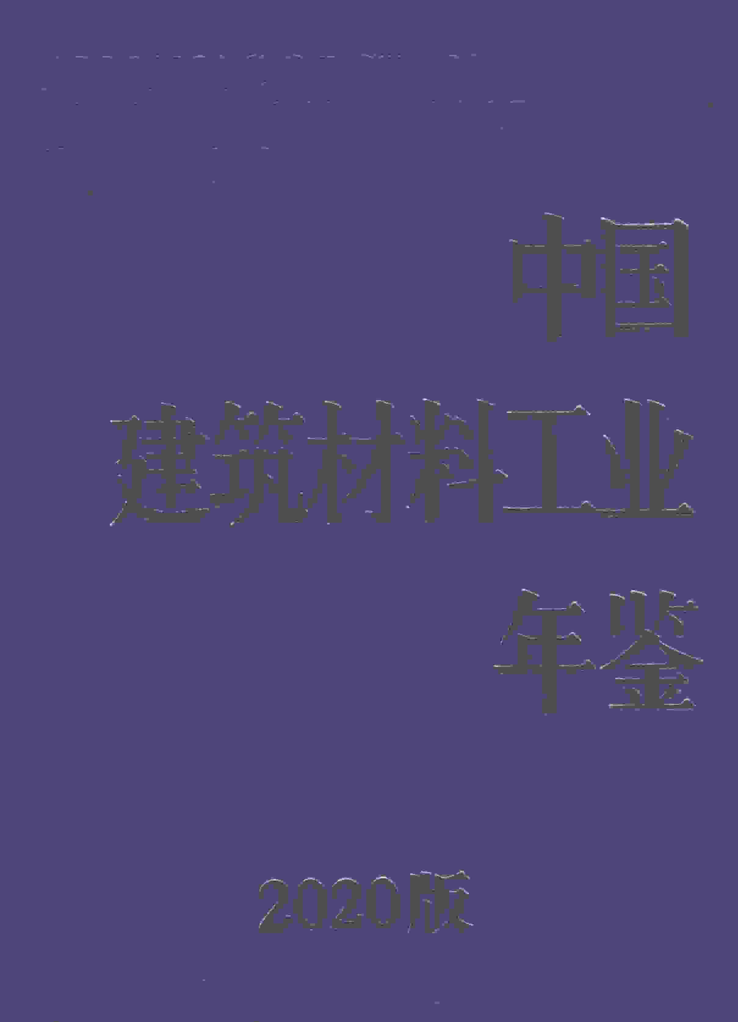 2020年中国建筑材料工业年鉴封面