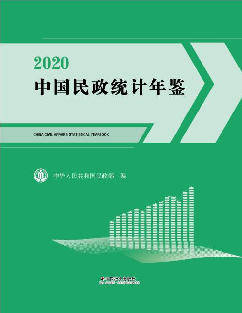 2020年中国民政统计年鉴封面
