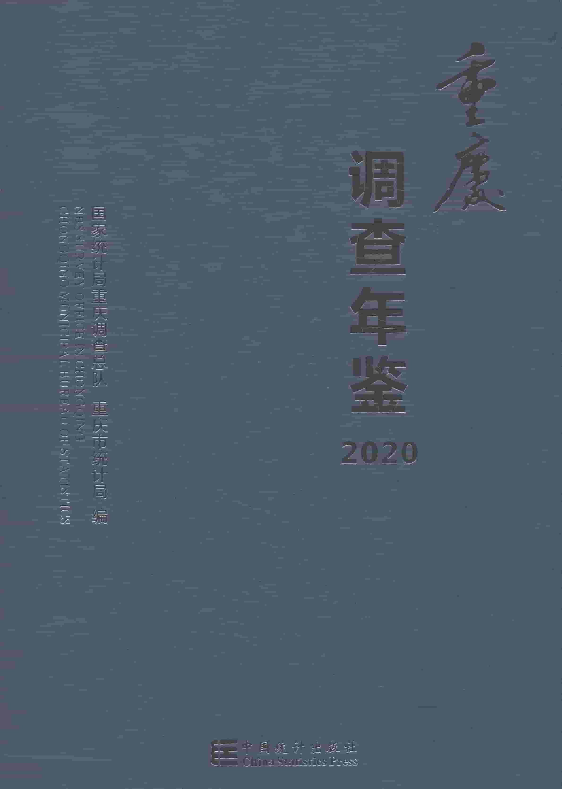 2020年重庆调查年鉴封面