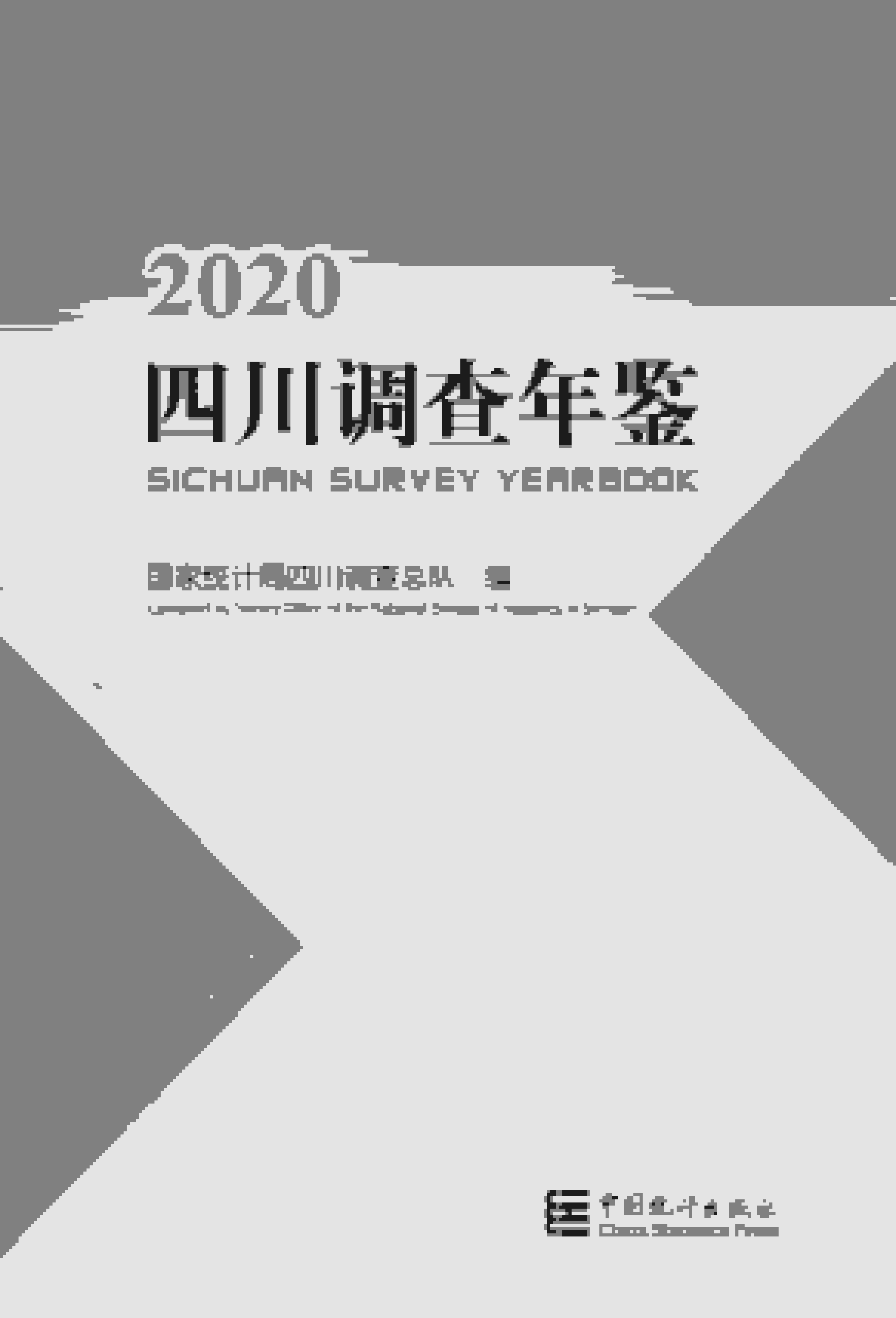2020年四川调查年鉴封面