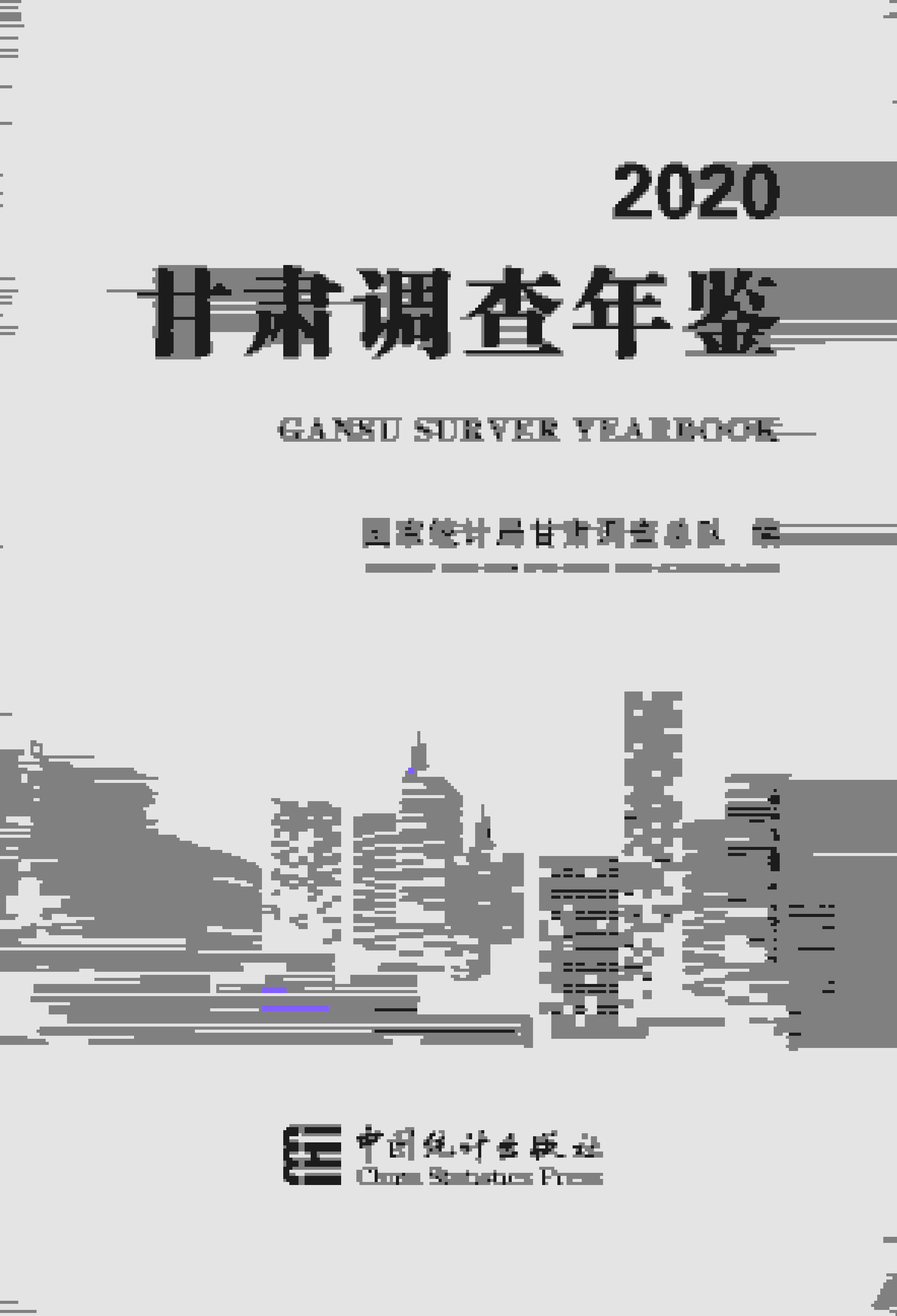 2020年甘肃调查年鉴封面