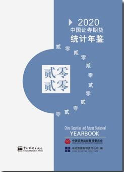 2020年中国证券期货统计年鉴封面