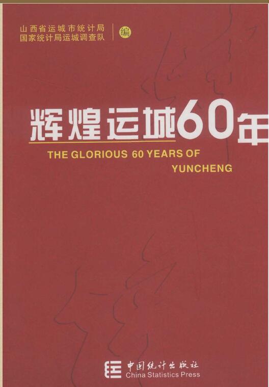 2009年运城统计年鉴封面