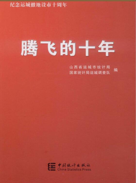 2010年运城统计年鉴封面