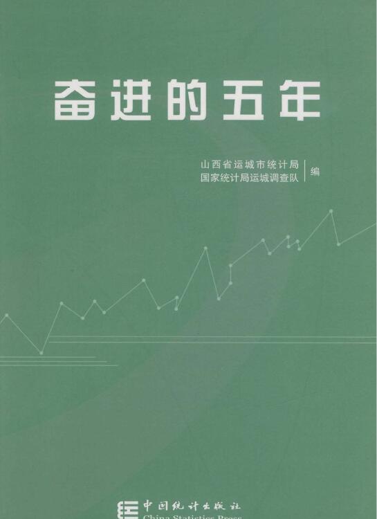2011年运城统计年鉴封面