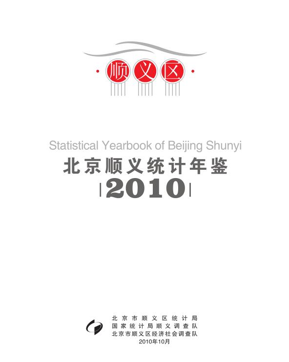 2010年顺义统计年鉴封面