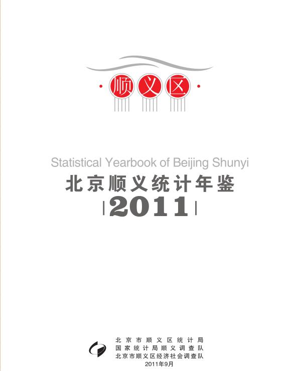 2011年顺义统计年鉴封面