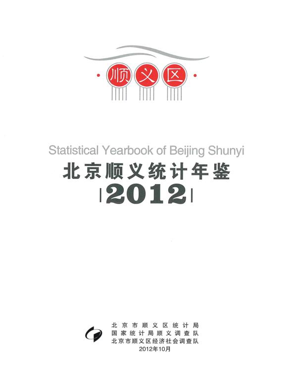 2012年顺义统计年鉴封面