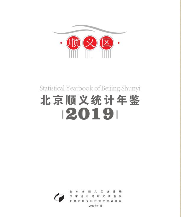 2019年顺义统计年鉴封面