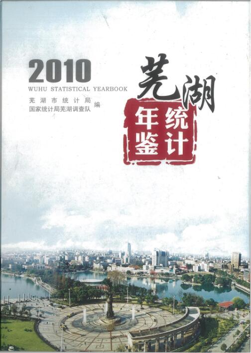 2010年芜湖统计年鉴封面