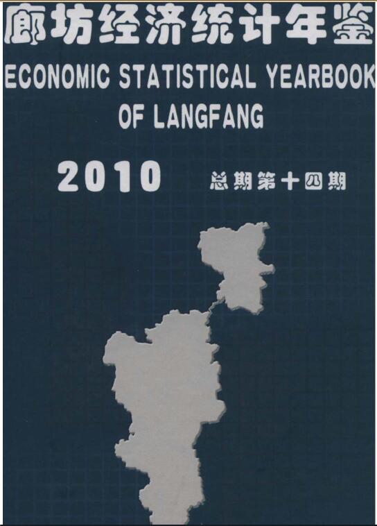 2010年廊坊经济统计年鉴封面