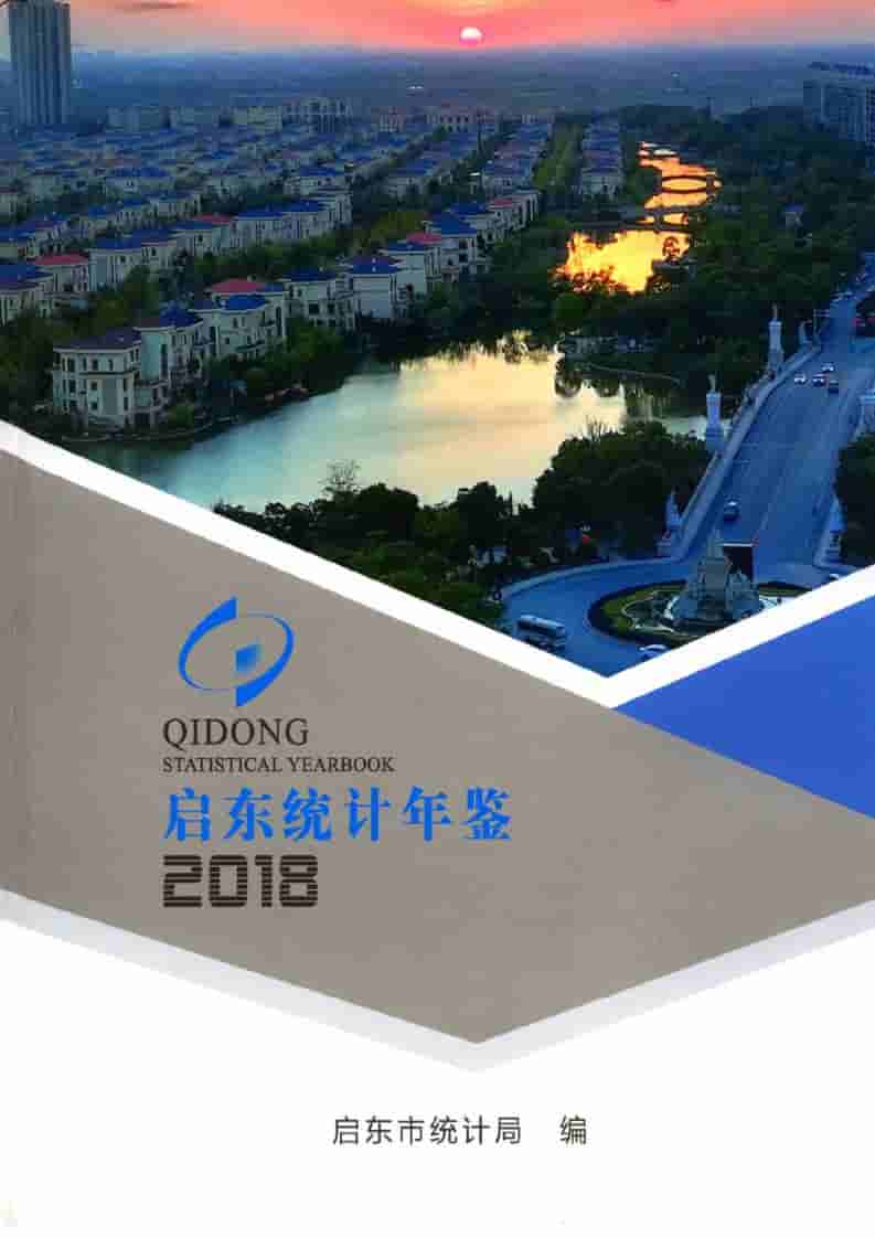 2018年启东统计年鉴封面