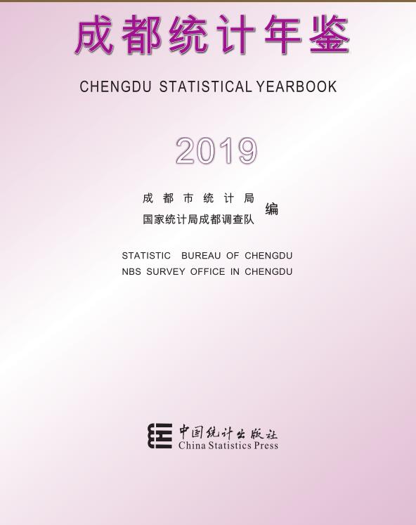 2019年成都统计年鉴封面