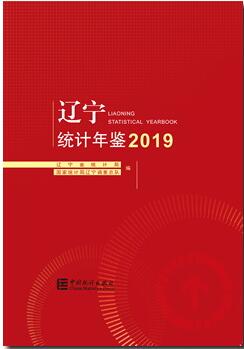 2019年辽宁统计年鉴封面