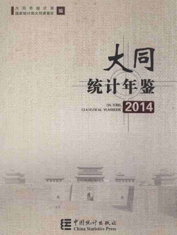 2014年大同统计年鉴封面