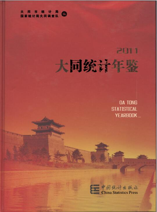 2011年大同统计年鉴封面