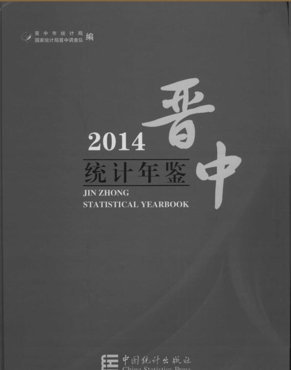 2014年晋中统计年鉴封面