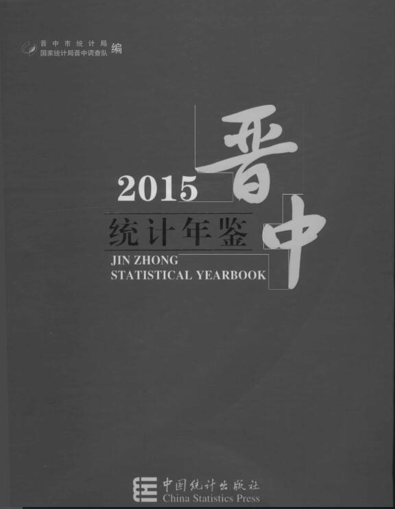 2015年晋中统计年鉴封面