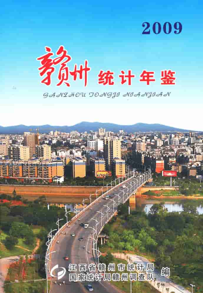 2009年赣州统计年鉴封面