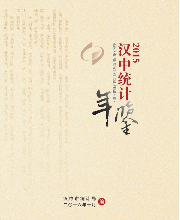 2015年汉中统计年鉴封面