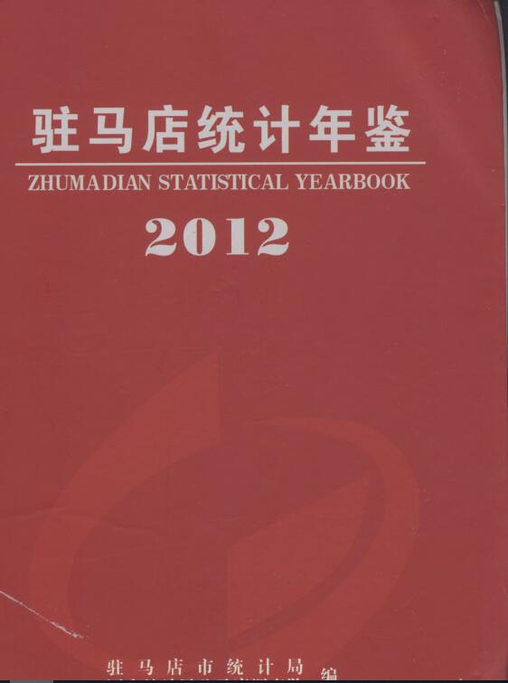 2012年驻马店统计年鉴封面