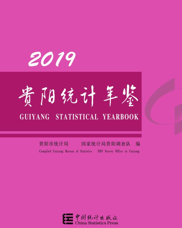 2019年贵阳统计年鉴封面
