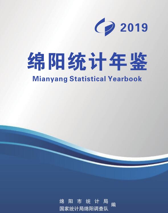 2019年绵阳统计年鉴封面
