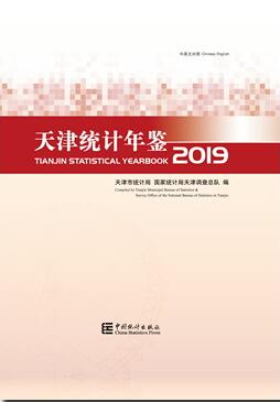 2019年天津统计年鉴封面