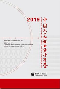 2019年中国人口和就业统计年鉴封面