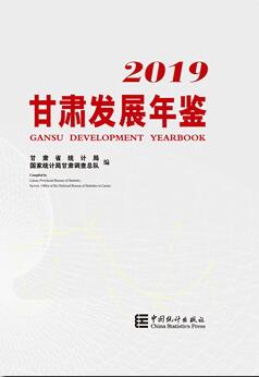 2019年甘肃发展年鉴封面