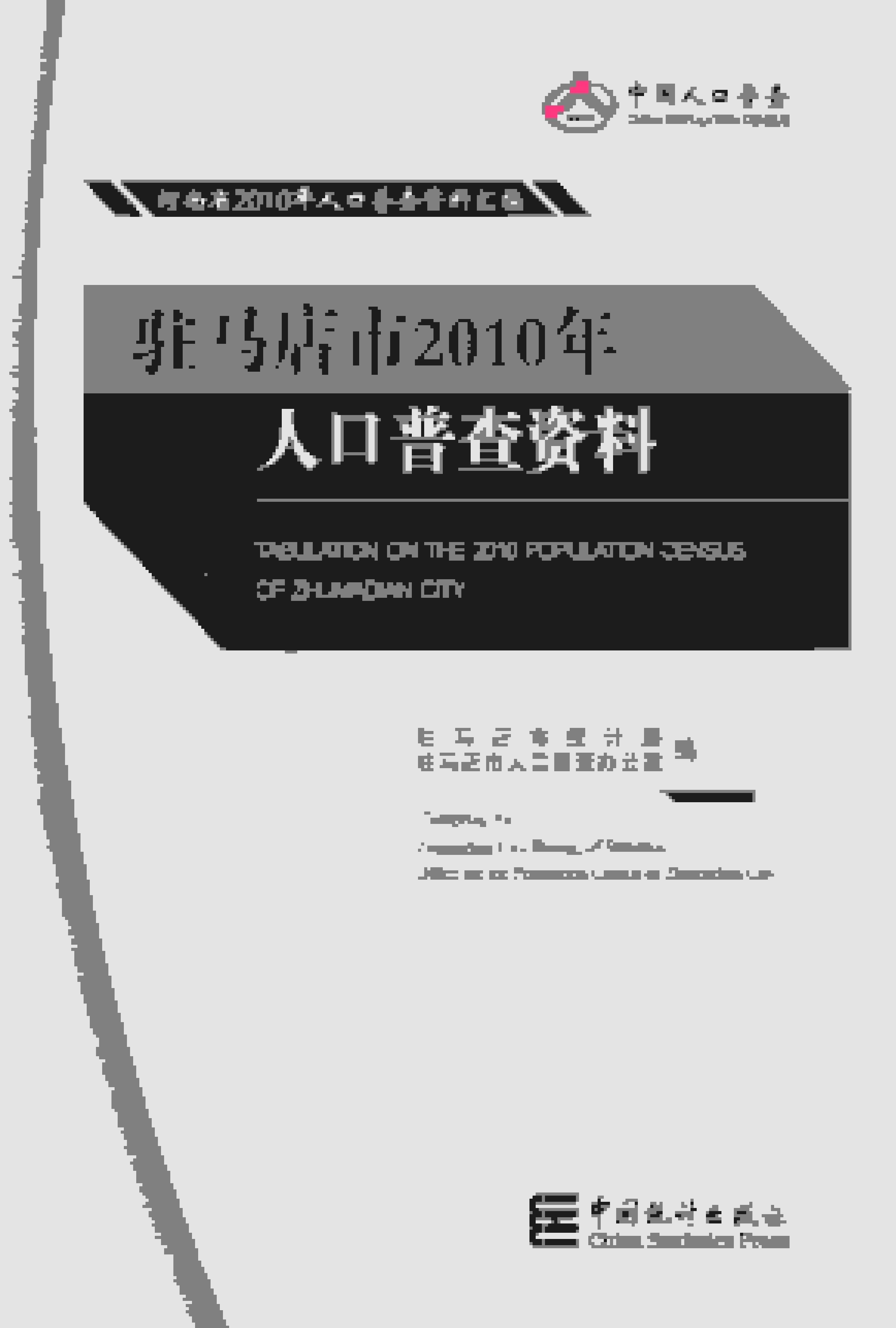 2010年驻马店市人口普查资料封面