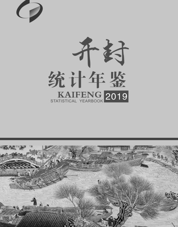 2019年开封统计年鉴封面