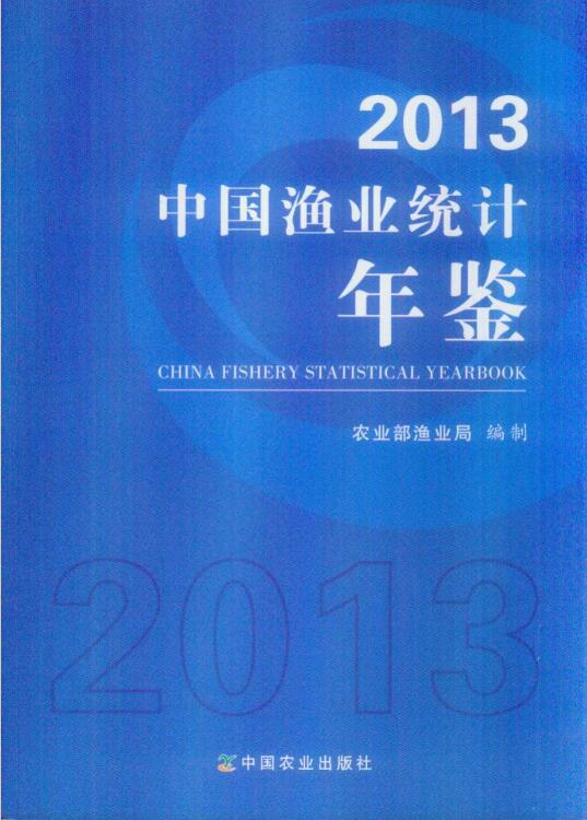 2013年中国渔业统计年鉴封面