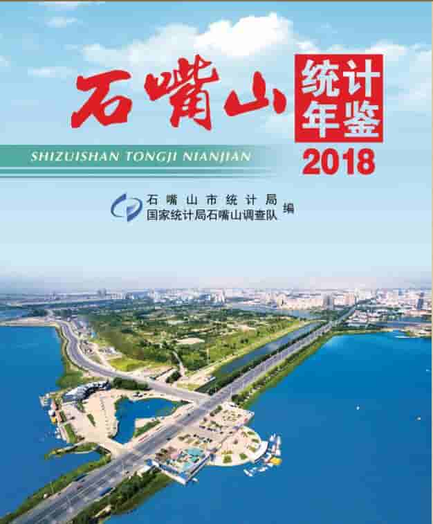 2018年石嘴山统计年鉴封面