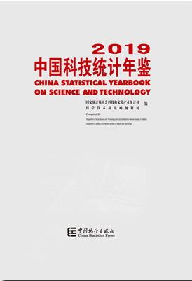 2019年中国科技统计年鉴封面