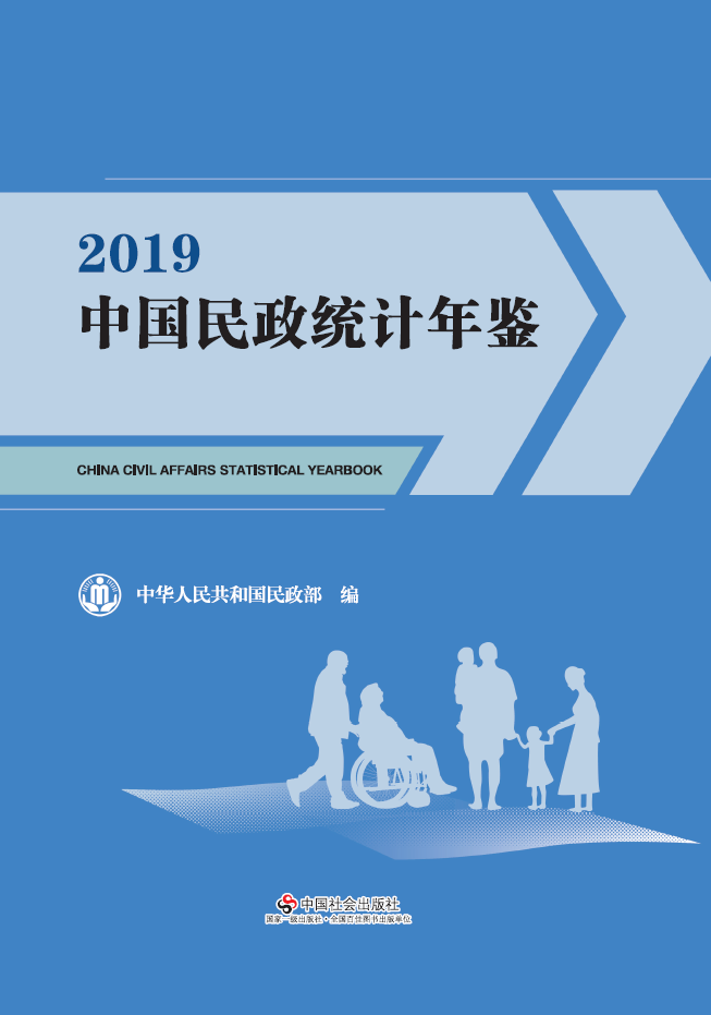 2019年中国民政统计年鉴封面