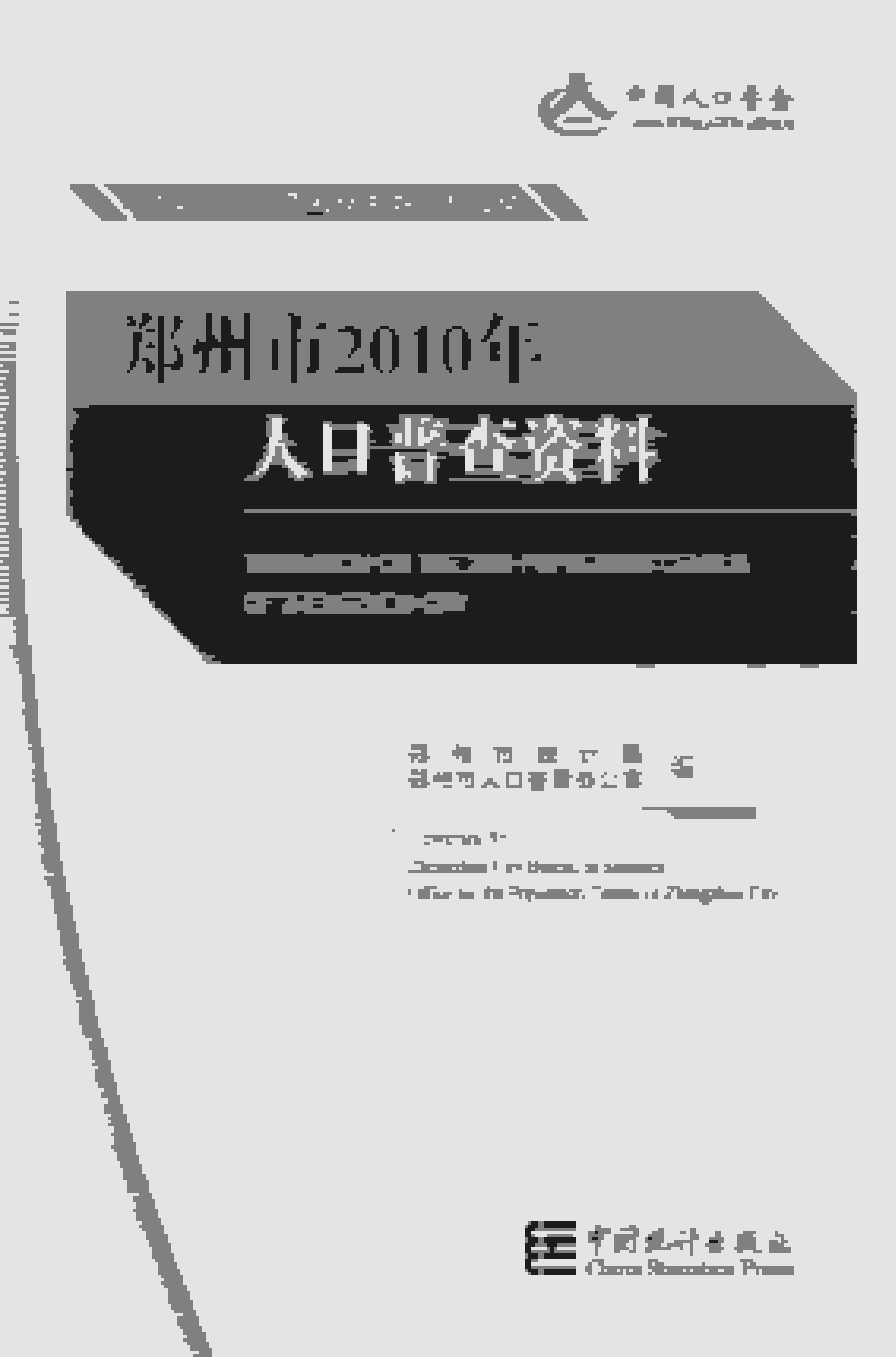 2010年郑州市人口普查资料封面