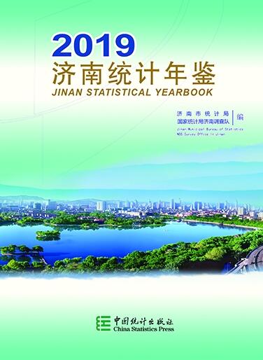2019年济南统计年鉴封面