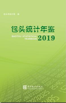 2019年包头统计年鉴封面